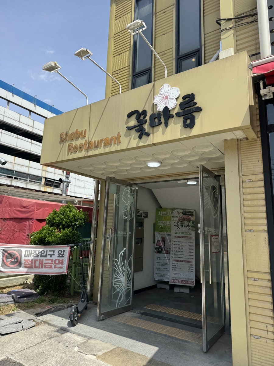 꽃마름 전주평화점 사진 1