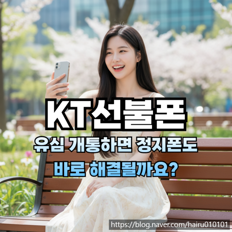  KT선불폰 유심 개통하면 정지폰도 바로 해결될까요?