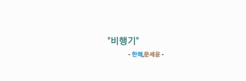 한해,문세윤 - 비행기 (원곡: 거북이) 가사,오디오,MV,TV영상