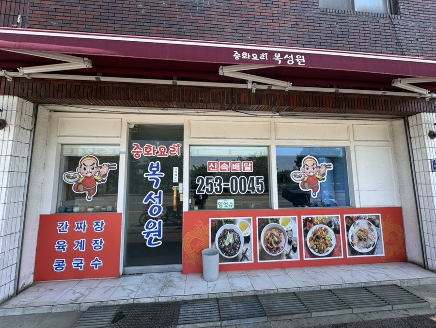 복성원 사진 1