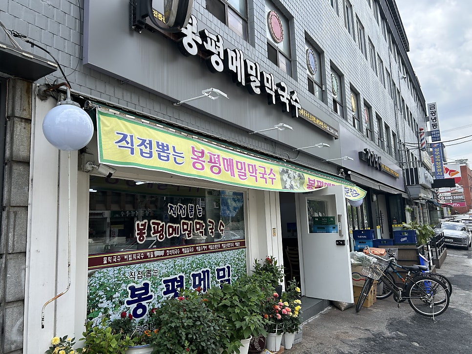 봉평메밀막국수 사진 2