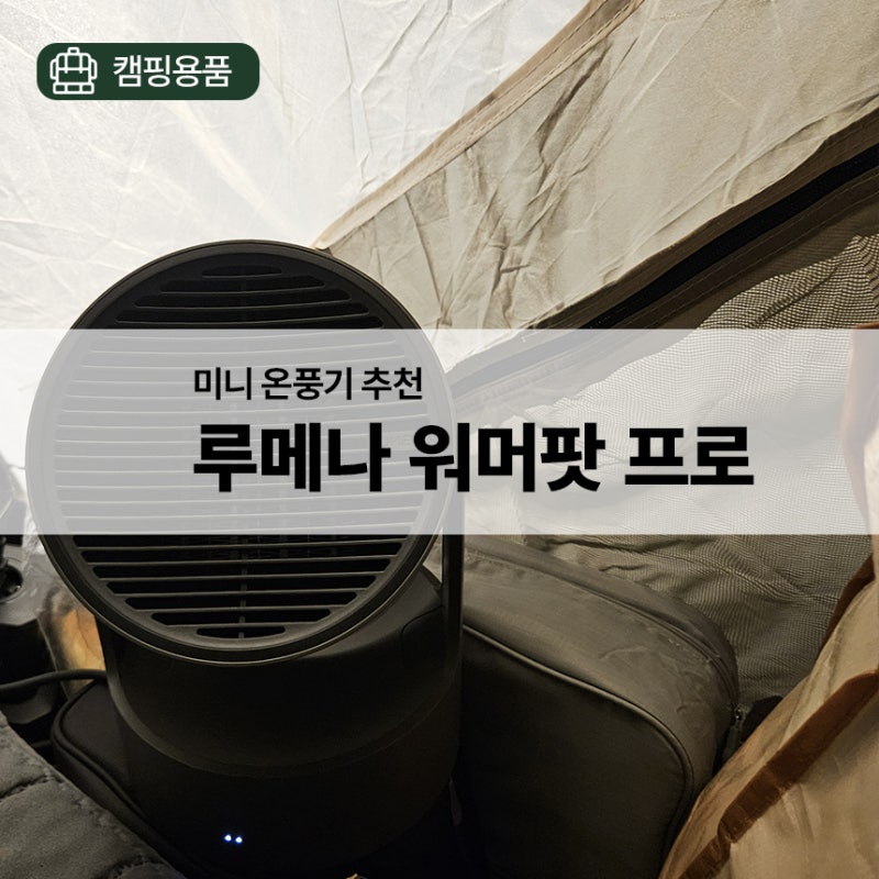 루메나 워머팟 프로 후기 | 간절기 캠핑 난방 추천, 전기온풍기 고민 끝