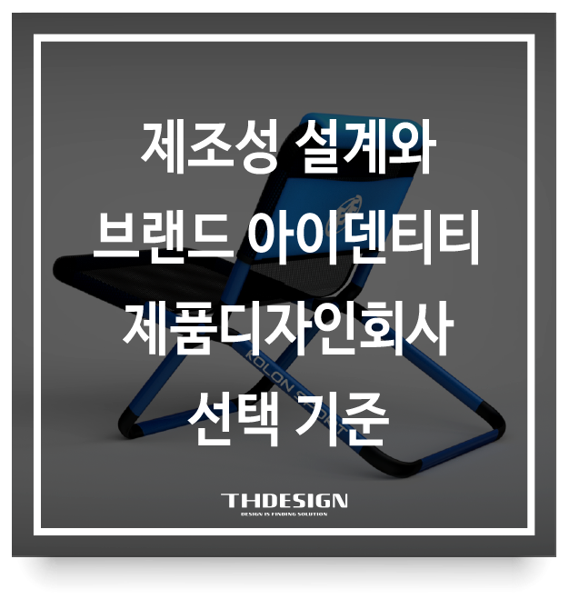  제조성 설계와 브랜드 아이덴티티를 융합한 제품디자인회사 선택 기준