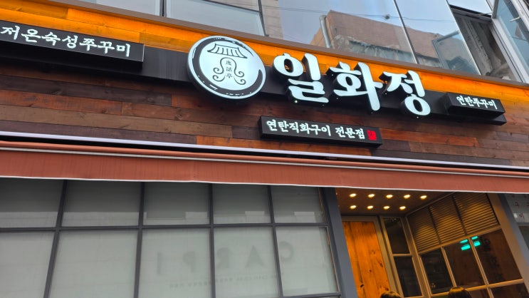  [미식의 기록] 부산 부산진구 서면 / 불향 가득한 연탄구이의 매력, 일화정 연탄쭈꾸미