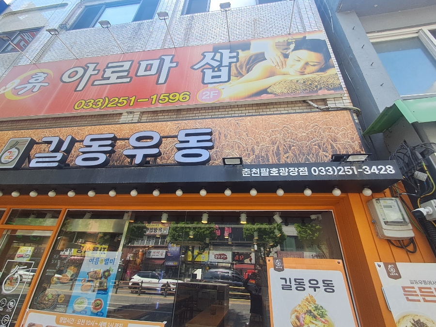 길동우동 춘천팔호광장점 사진 7