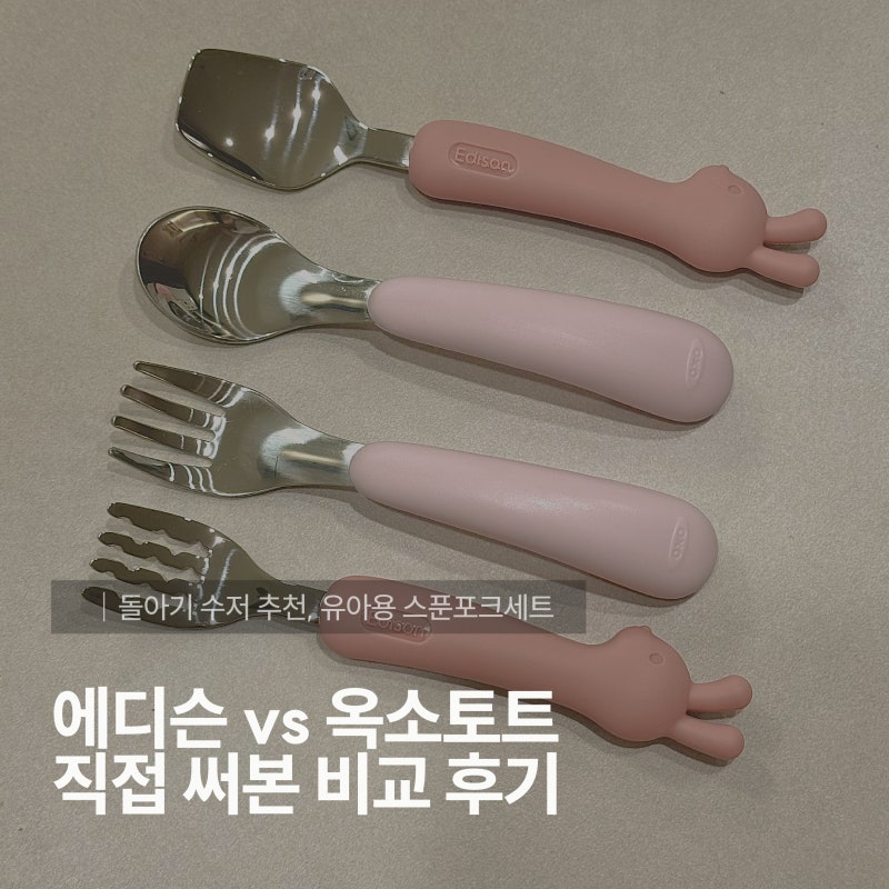 돌아기 수저 추천, 유아용 스푼포크세트 에디슨 vs 옥소토트 직접 써본 비교 후기