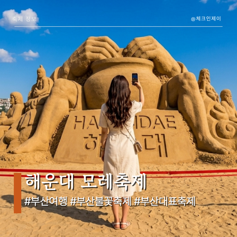 2026 해운대 모래축제 기본정보 불꽃축제 일정 당일치기 부산 여행