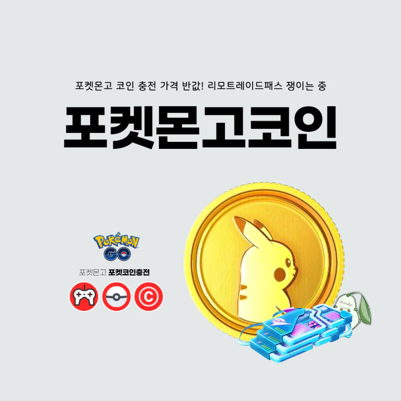 포켓몬고 코인 충전 가격 반값! 리모트레이드패스 쟁이는 중