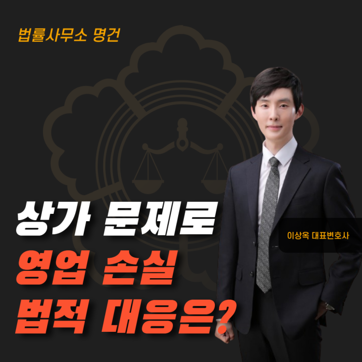  상가 하자로 영업손실 발생했다면 꼭 알아야 할 법적 대응