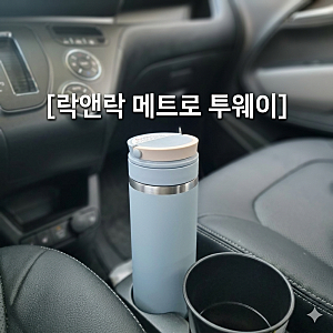 예쁜데 실용적인 락앤락 메트로 투웨이 텀블러, 보냉 성능과 장단점 정리