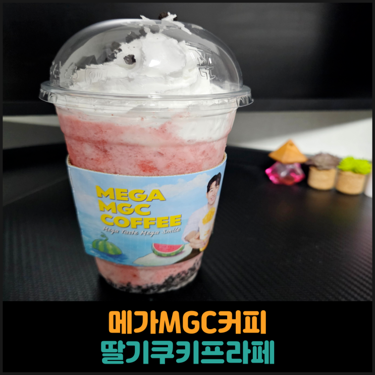  메가MGC커피 딸기쿠키프라페 후기