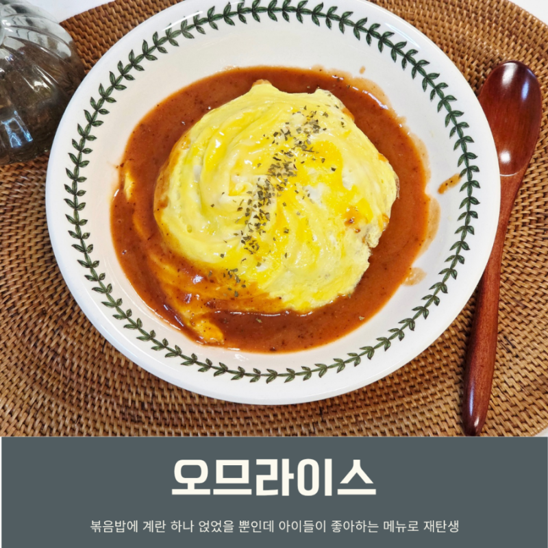 오므라이스 만드는법 소스 레시피 계란이불 회오리계란 만들기