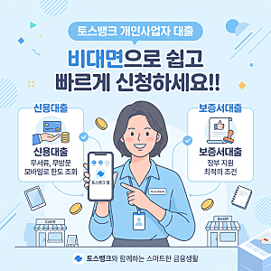 토스뱅크 개인사업자 신용대출 보증서대출 신청조건은?