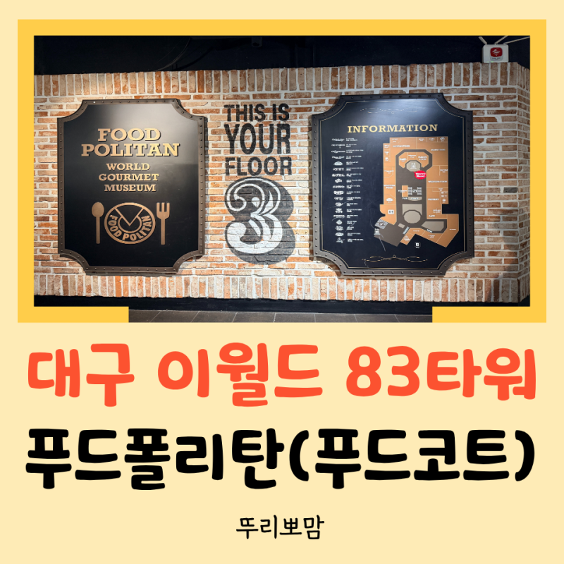 [대구 맛집] 대구 이월드 83타워 아기와 식사하기 좋은 푸드폴리탄! 맛까지 완벽했던 후기