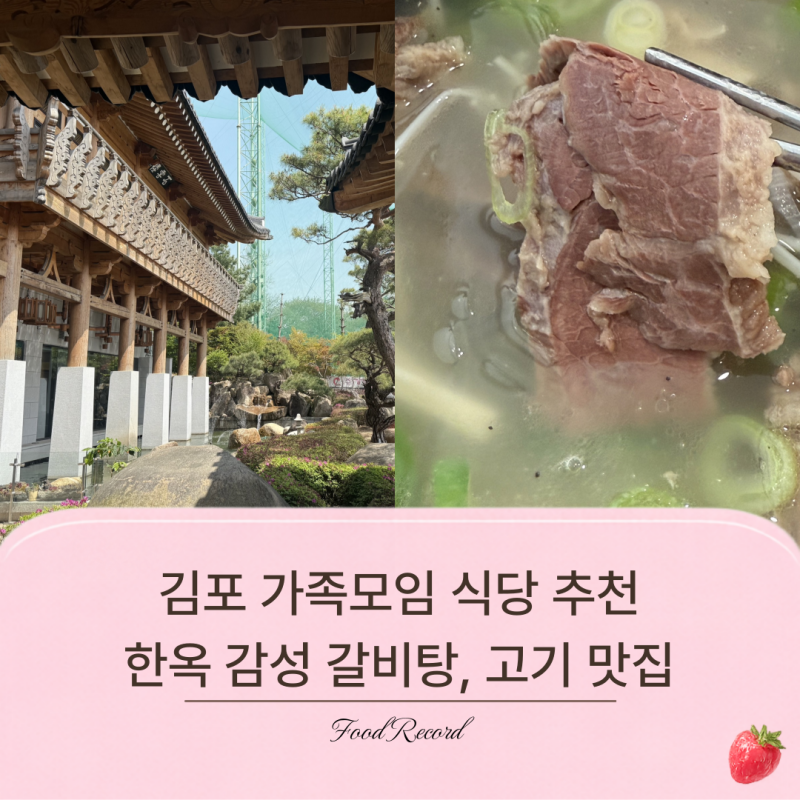 김포 장릉 대형 식당 추천 | 가천린포크구이구이센터 김포점 갈비탕 후기