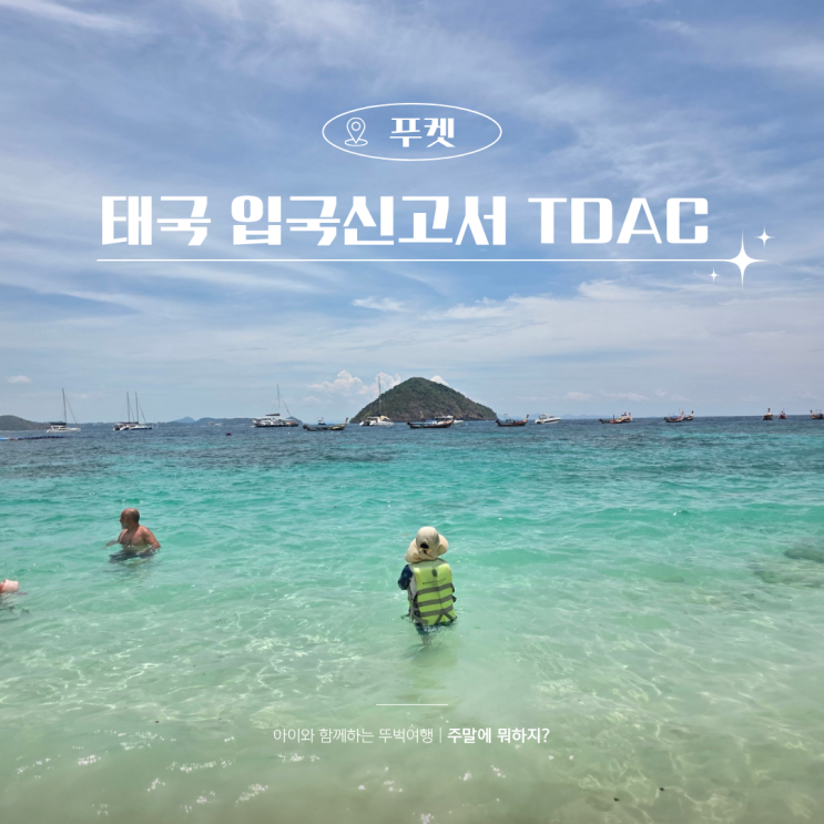  태국 입국신고서 작성 방법 TDAC 필수 입국심사 가능