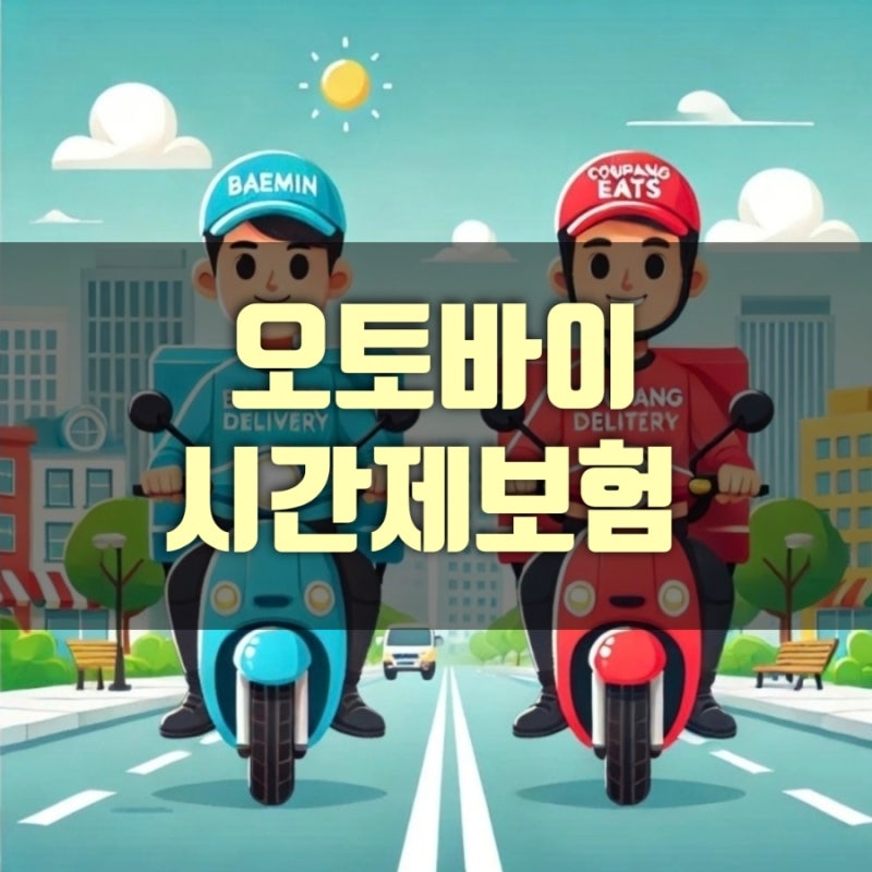 배달의민족 쿠팡잇츠 오토바이 시간제보험 공제조합 오토바이 책임보험 저렴하게 가입하는 ....