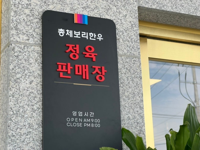 [군산] 군산 정육식당 신규오픈 가족외식 추천 '총체보리한우 정육식당 군산점'