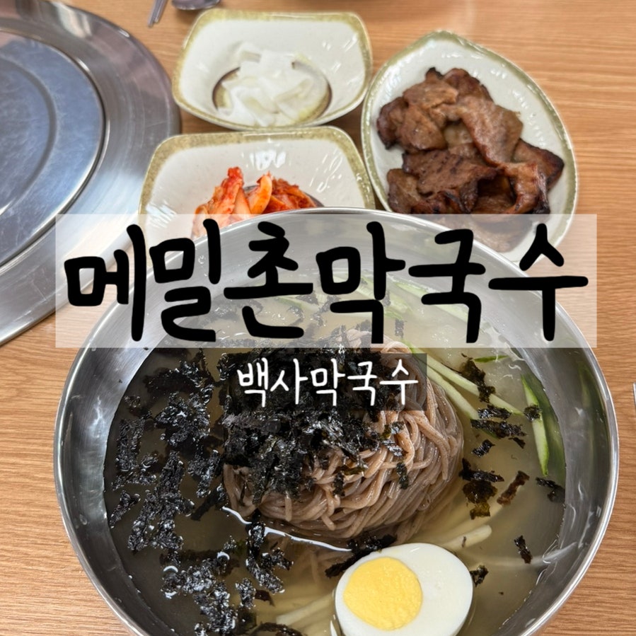 메밀촌막국수 사진 1