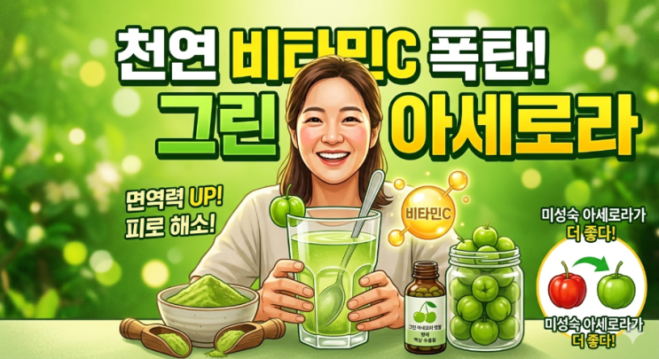  요즘 핫한 비타민의 왕! '그린 아세로라' 효능과 먹는 법 총정리