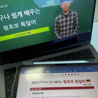  독일어 인강 추천 :: 온라인 강의로 문법 공부 독학하고 있어요!