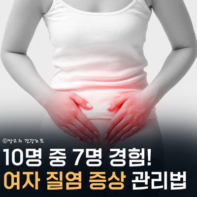 10명 중 7명 경험! 여자 질염 증상 종류별 원인 및 관리법 알아봐요!