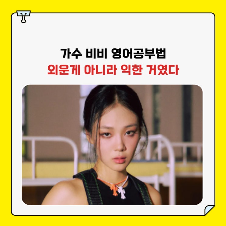 <b>가수 비비</b> 영어공부법, 영어는 외운 게 아니라 익힌 거였다
