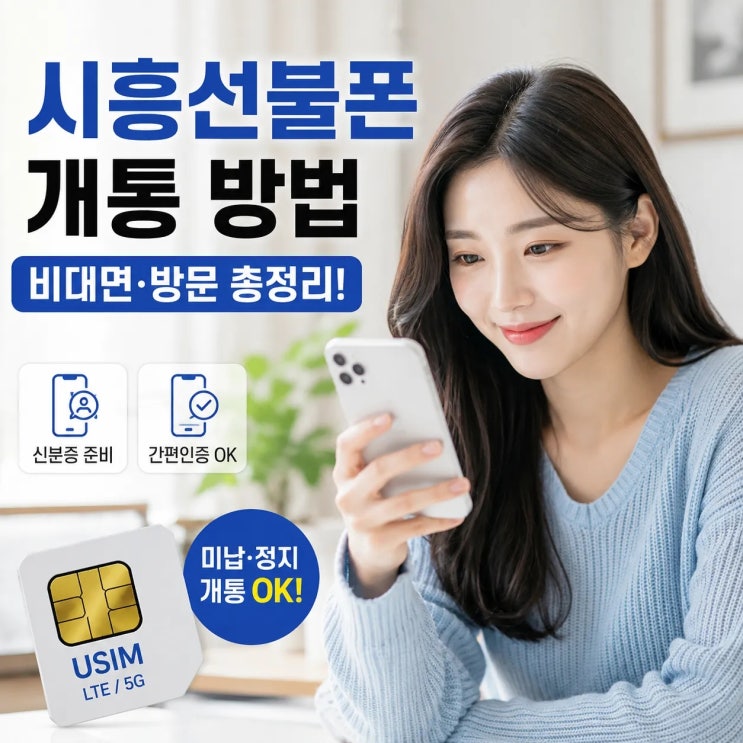  시흥선불폰 개통 어떻게 할까? 비대면 방문 개통 방법 총정리