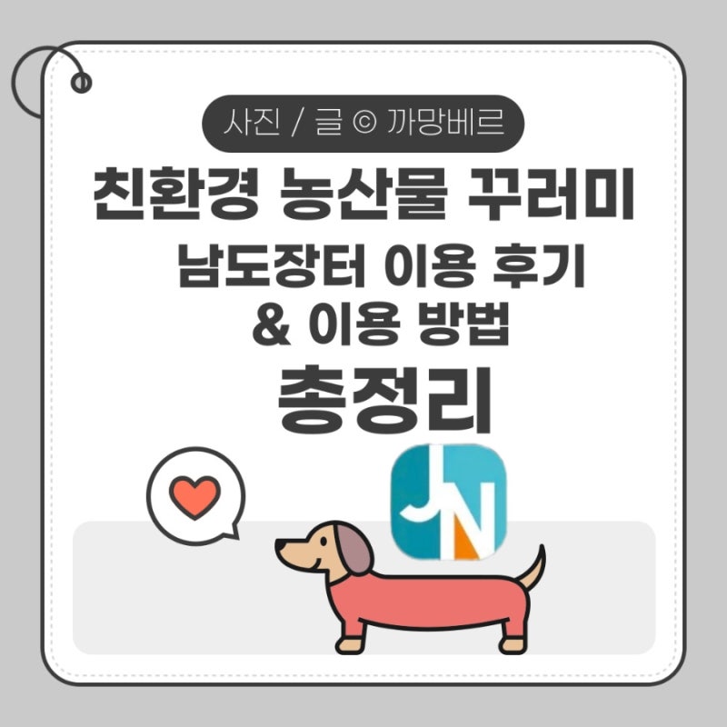 2026 임산부 친환경 농산물꾸러미 남도장터 이용 후기 & 이용 방법