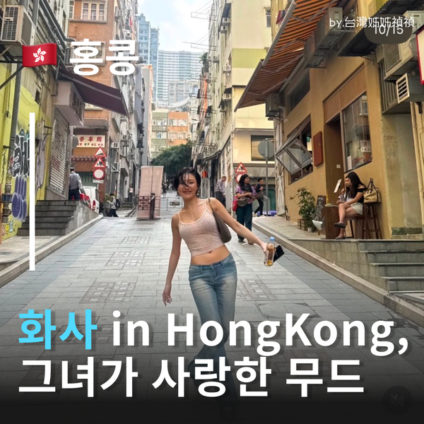 마마무 화사 따라 홍콩투어! 홍콩핫플 정리 화사도 줄 서서 먹은 그 빵?!