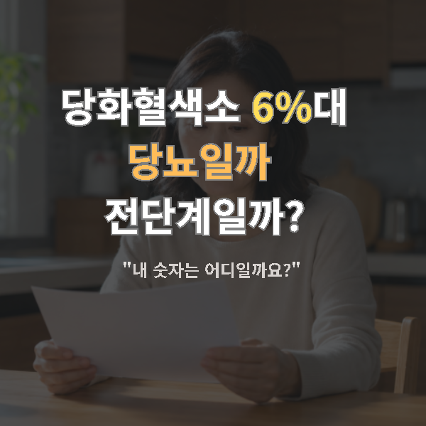 당화혈색소 정상수치 vs 전단계, 내 숫자는 어디일까요?
