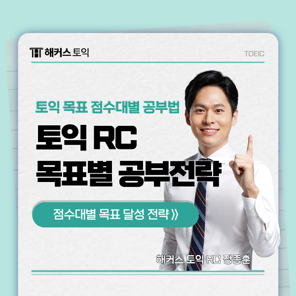  토익 RC(알씨) 700점, 800점, 900점 점수대별 독해/문법 공부법 총정리!