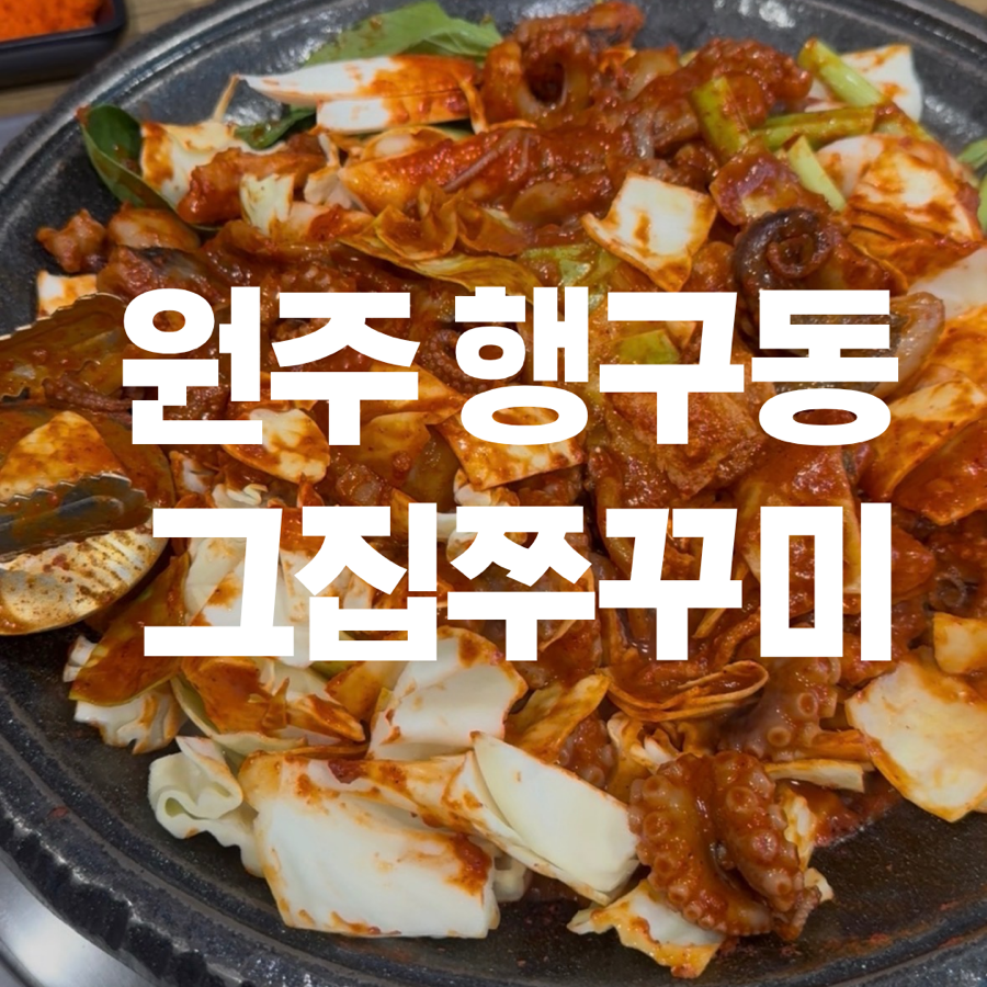 원주그집쭈꾸미 사진 1