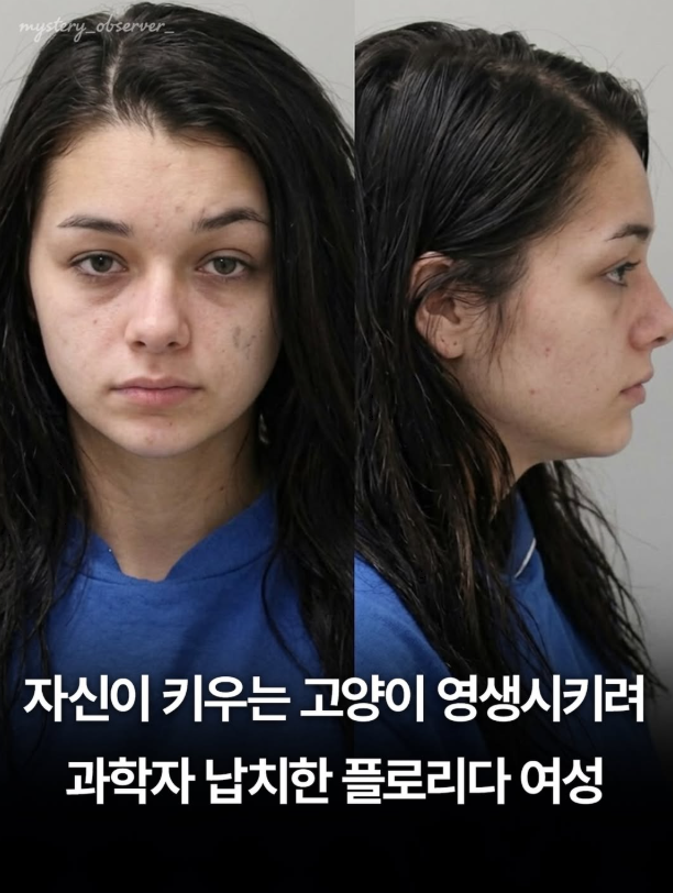  자신이 키우는 고양이 영생시키려 과학자 납치한 플로리다 여성