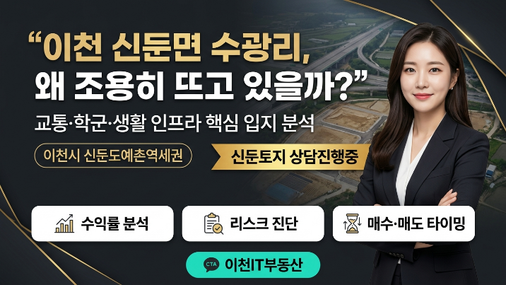  “이천 신둔면 수광리, 왜 조용히 뜨고 있을까?” 교통·학군·생활 인프라 핵심 입지 분석