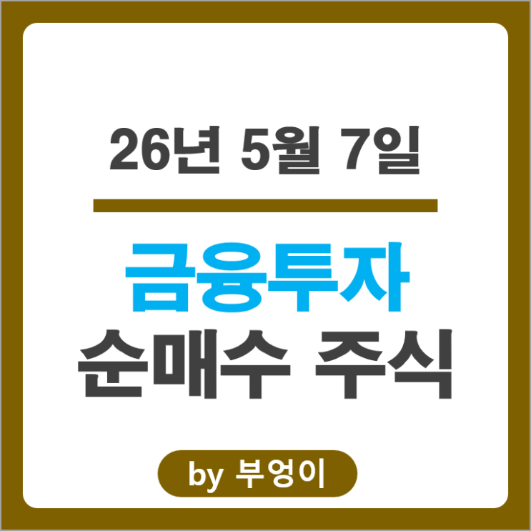 금투사 순매수 Top 3 : SK하이닉스 삼성전자 삼성전기 주가