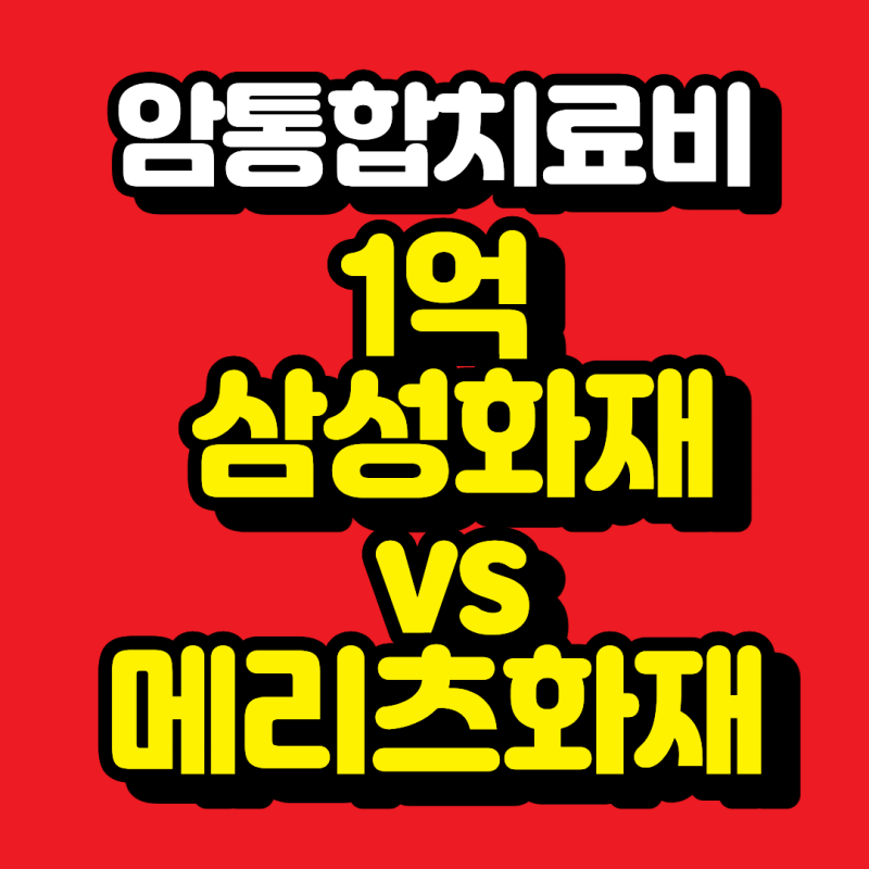 삼성화재 vs 메리츠화재 암통합치료비 비교｜비급여 항암치료 어디가 더 좋을까?