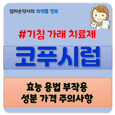 코푸 코푸시럽 기침 가래 거담제 천식 효능 부작용 용법 주의사항 가격