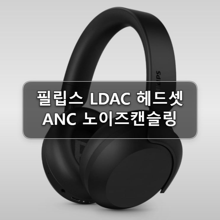  필립스 LDAC ANC 헤드셋 TAH8000 솔직 사용 후기