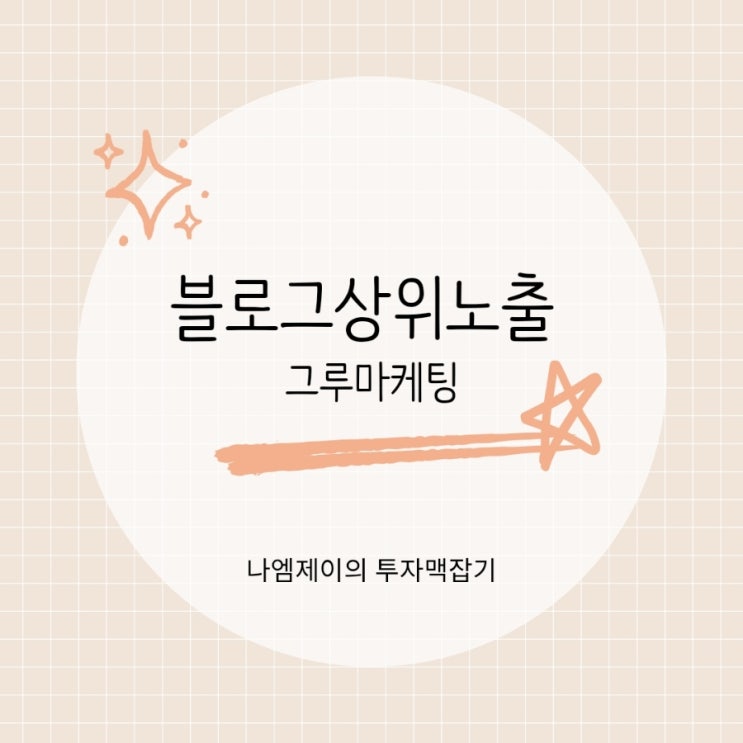  블로그상위노출 잘되는 블로그 마케팅 운영 방식