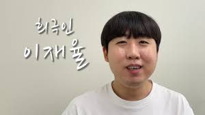 스낵타운 개그맨 이재율 궁금한 과거사진 작품활동 mbti 집안 여친 가족 실리카겔 알려줘