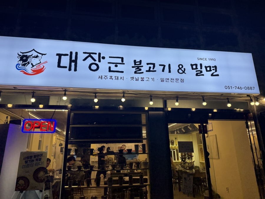 대장군불고기밀면 사진 3