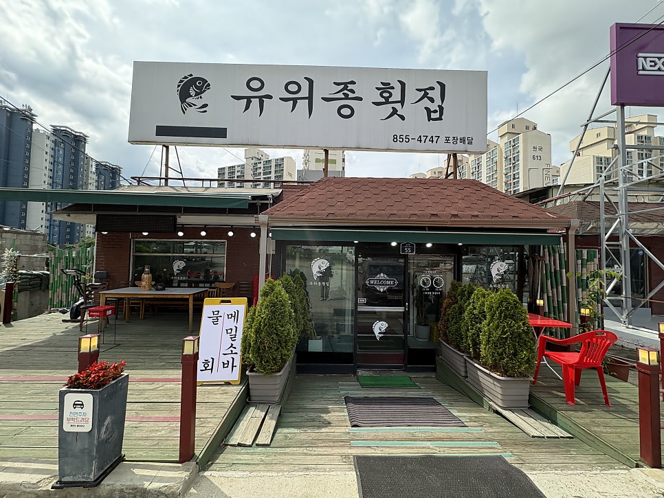 유위종 횟집 사진 1