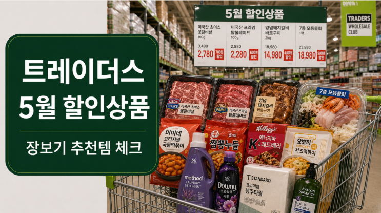  이마트 트레이더스 5월 할인상품 장보기 추천템