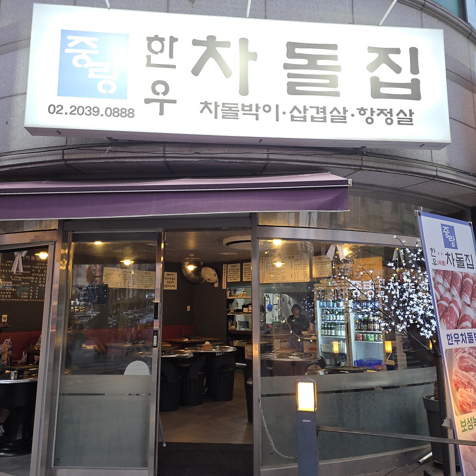 중랑한우차돌집 사진 1
