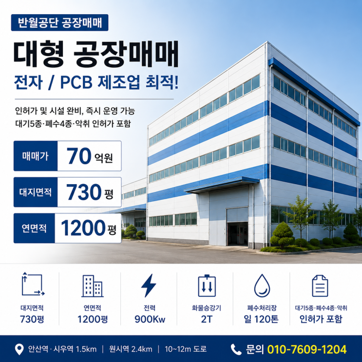  반월공단 공장매매 723평｜연면적 1,182평｜전자·PCB 공장｜폐수·대기 인허가 포함