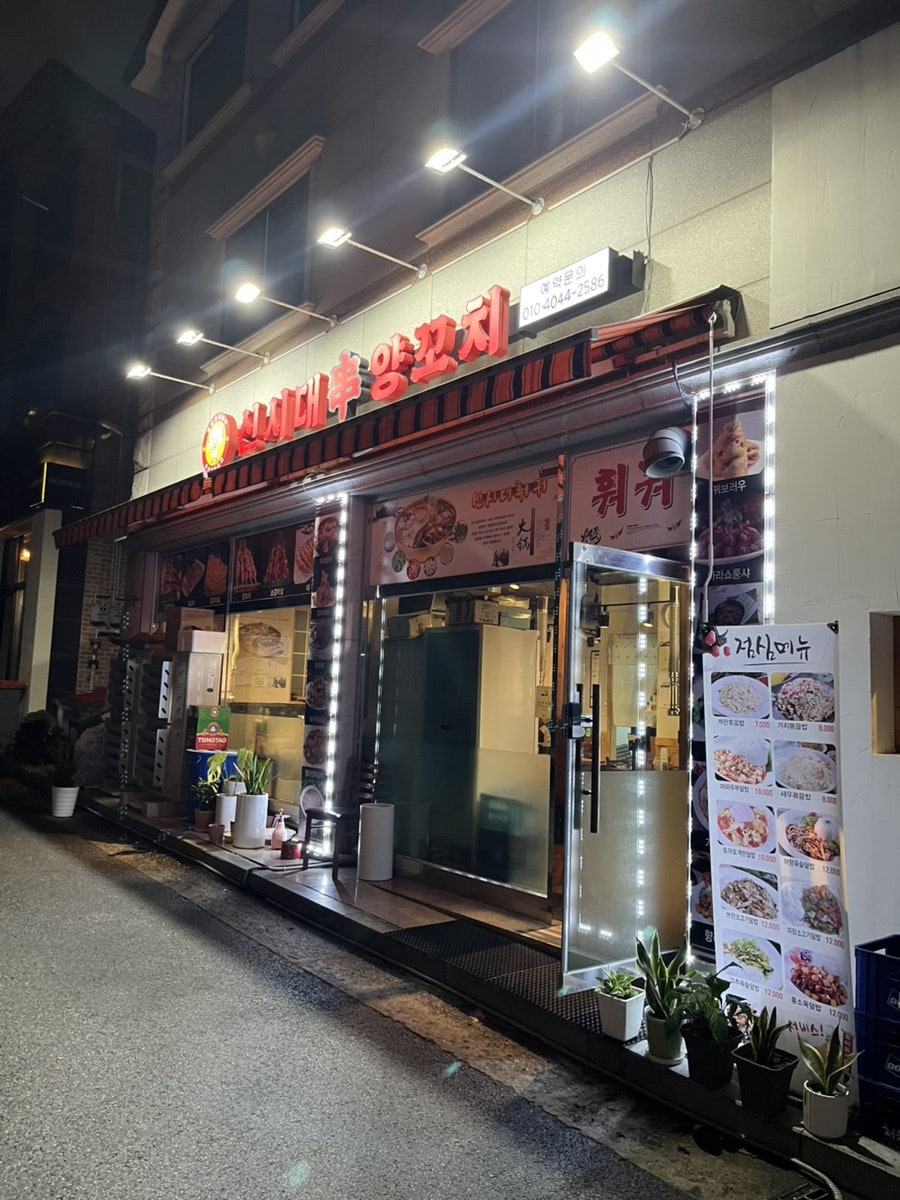 신시대양꼬치 사진 3