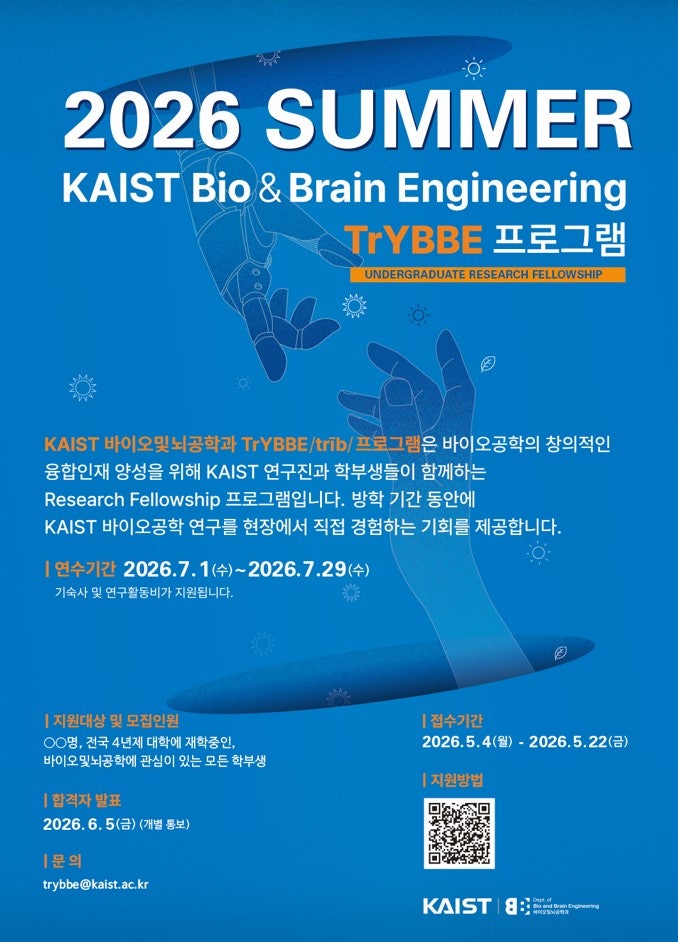 2026 KAIST 바이오.뇌공학과 하계 학부연구생(Summer 바이오.뇌공학과 TrYBBE)/카이스트 학부인턴/....
