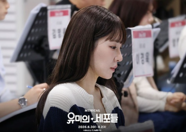   뮤지컬 유미의 세포들 상견례 현장 포착과 티파니 영의 설레는 근황