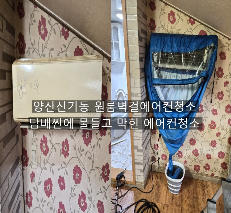  양산 신기동 원룸 벽걸이에어컨 곰팡이에 찌든 오염덕에 배수구 막혀 바람없는 물새는 에어컨 담배찐청소~양산해피홈케어